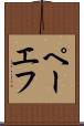 ペーエフ Scroll