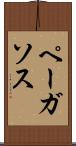 ペーガソス Scroll