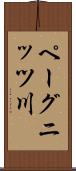 ペーグニッツ川 Scroll