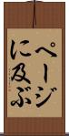 ページに及ぶ Scroll