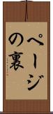ページの裏 Scroll
