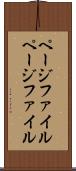 ページファイル Scroll