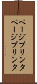 ページプリンタ Scroll