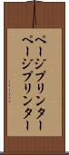 ページプリンター Scroll