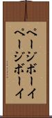 ページボーイ Scroll