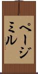 ページミル Scroll