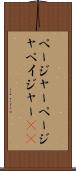 ページャー Scroll