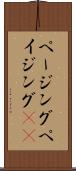 ページング Scroll