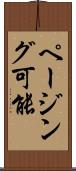 ページング可能 Scroll