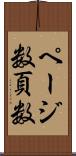 ページ数 Scroll