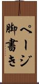 ページ脚書き Scroll