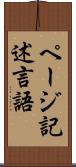ページ記述言語 Scroll
