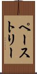 ペーストリー Scroll