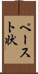ペースト状 Scroll