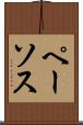 ペーソス Scroll