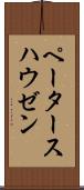 ペータースハウゼン Scroll