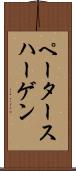 ペータースハーゲン Scroll