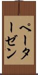 ペーターゼン Scroll