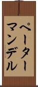 ペーターマンデル Scroll
