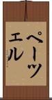 ペーツェル Scroll