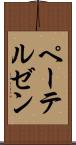 ペーテルゼン Scroll