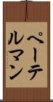ペーテルマン Scroll
