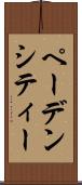 ペーデンシティー Scroll