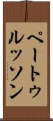 ペートゥルッソン Scroll