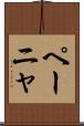 ペーニャ Scroll