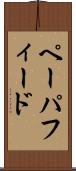 ペーパ・フィード Scroll