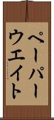 ペーパーウエイト Scroll