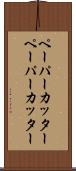 ペーパーカッター Scroll