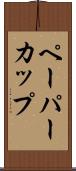 ペーパー・カップ Scroll