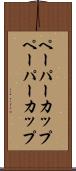 ペーパーカップ Scroll
