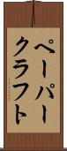 ペーパークラフト Scroll