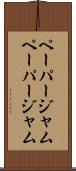 ペーパージャム Scroll