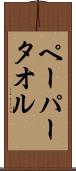 ペーパー・タオル Scroll