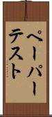 ペーパー・テスト Scroll