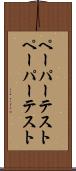 ペーパーテスト Scroll