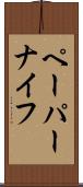 ペーパーナイフ Scroll