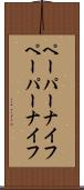 ペーパーナイフ Scroll