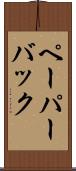 ペーパーバック Scroll