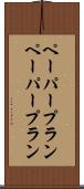 ペーパープラン Scroll