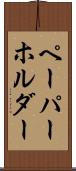 ペーパーホルダー Scroll