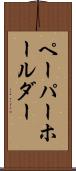 ペーパーホールダー Scroll