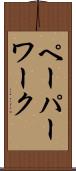 ペーパーワーク Scroll