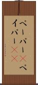 ペーパー(P) Scroll