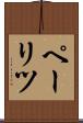 ペーリツ Scroll