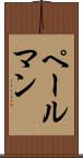 ペールマン Scroll