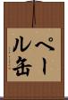 ペール缶 Scroll